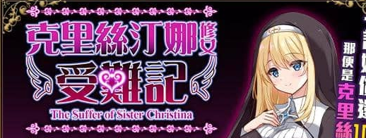 【RPG/中文】克里丝汀娜修女受难记v1.0.0【PC/850M】