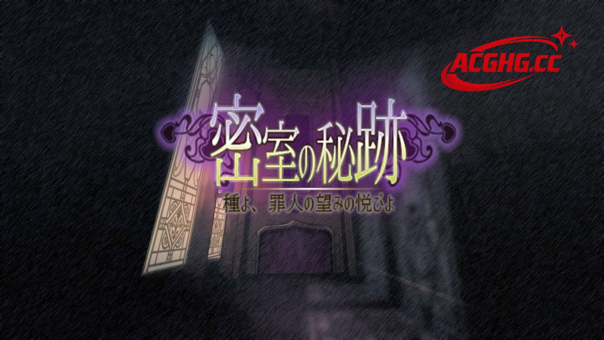 【SLG/AI汉化】密室之谜-种子啊，罪人的愿望之欢愉啊【PC+安卓/3.4G】